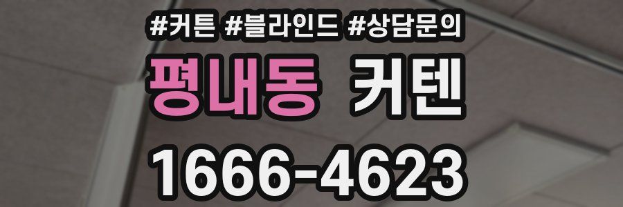 평내동 커텐
