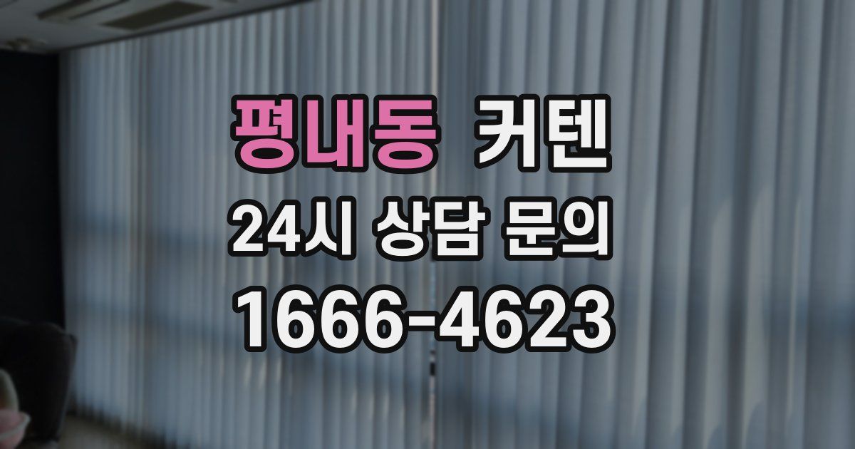 평내동 커텐