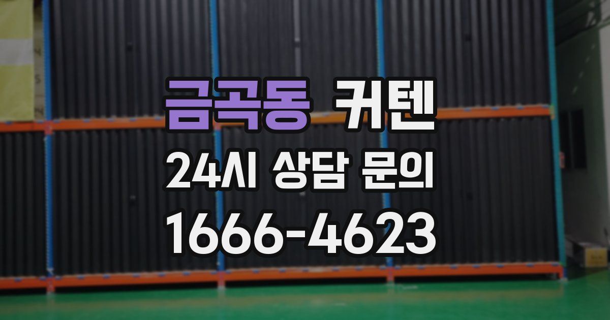 금곡동 커텐