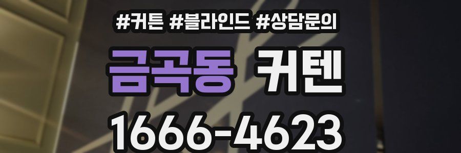 금곡동 커텐