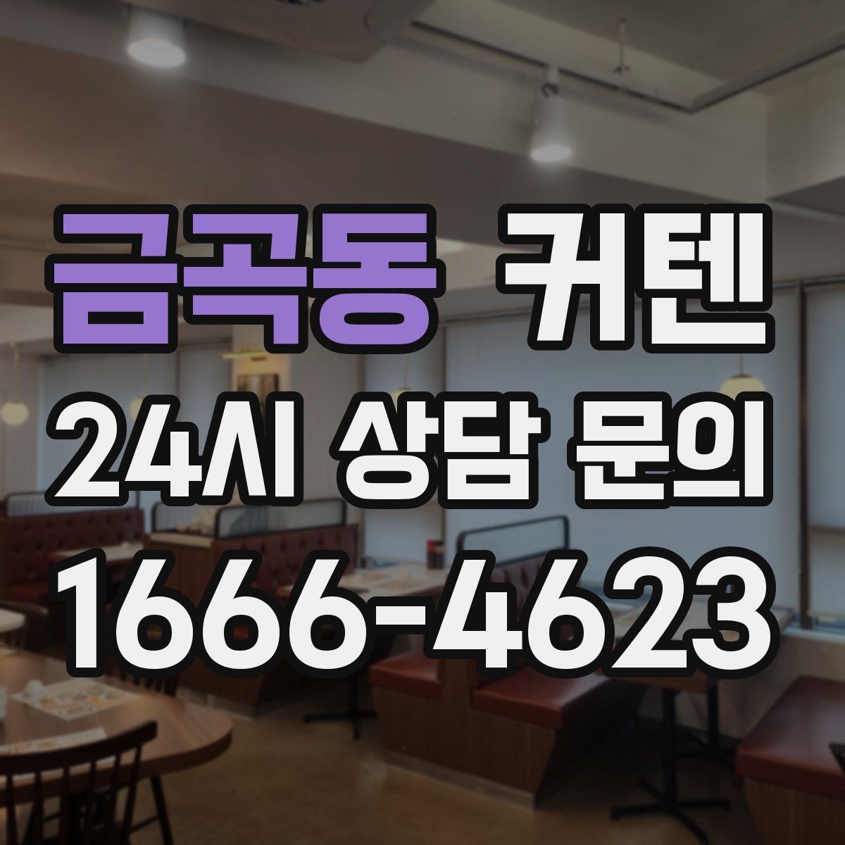 금곡동 커텐