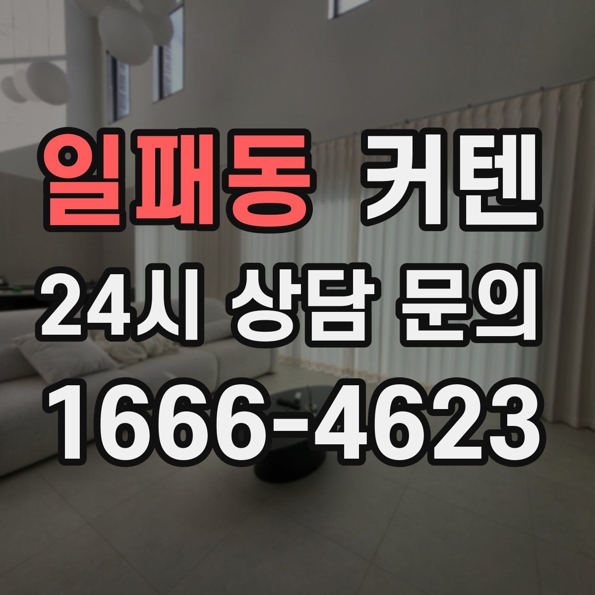 일패동 커텐 색상이 넓어 보이게 만드는 효과
