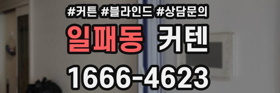 일패동 커텐