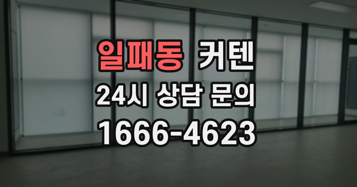 일패동 커텐