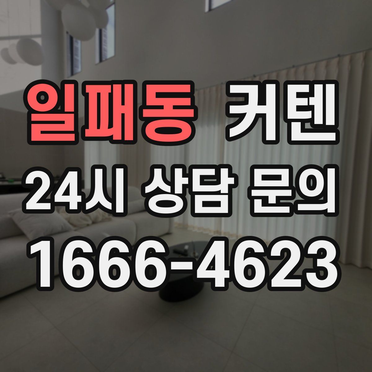 일패동 커텐