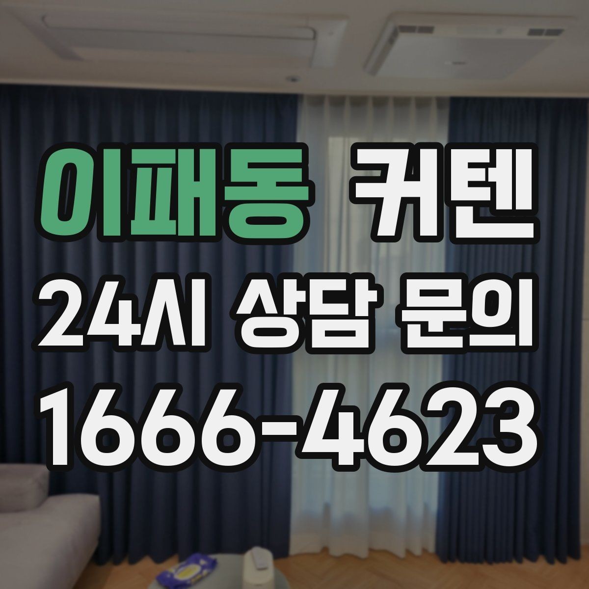 이패동 커텐 색과 질감이 주는 다른 느낌