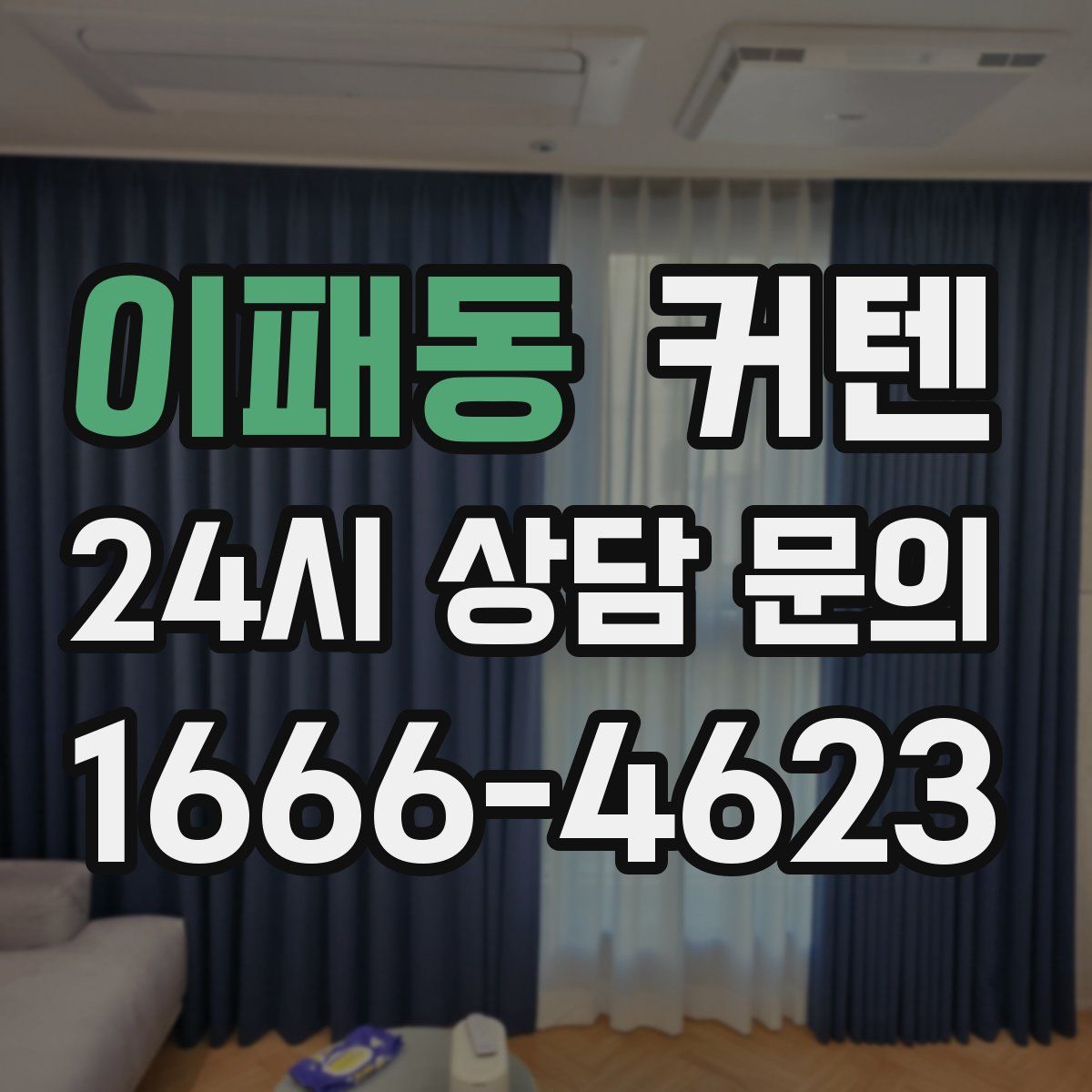 이패동 커텐