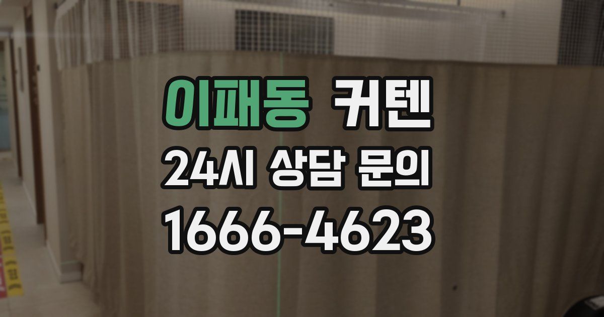 이패동 커텐