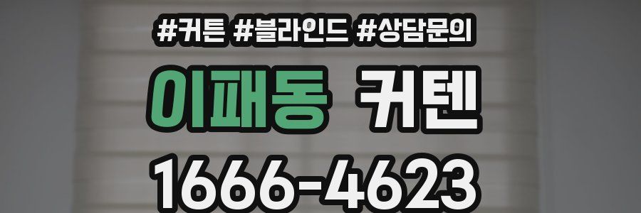 이패동 커텐