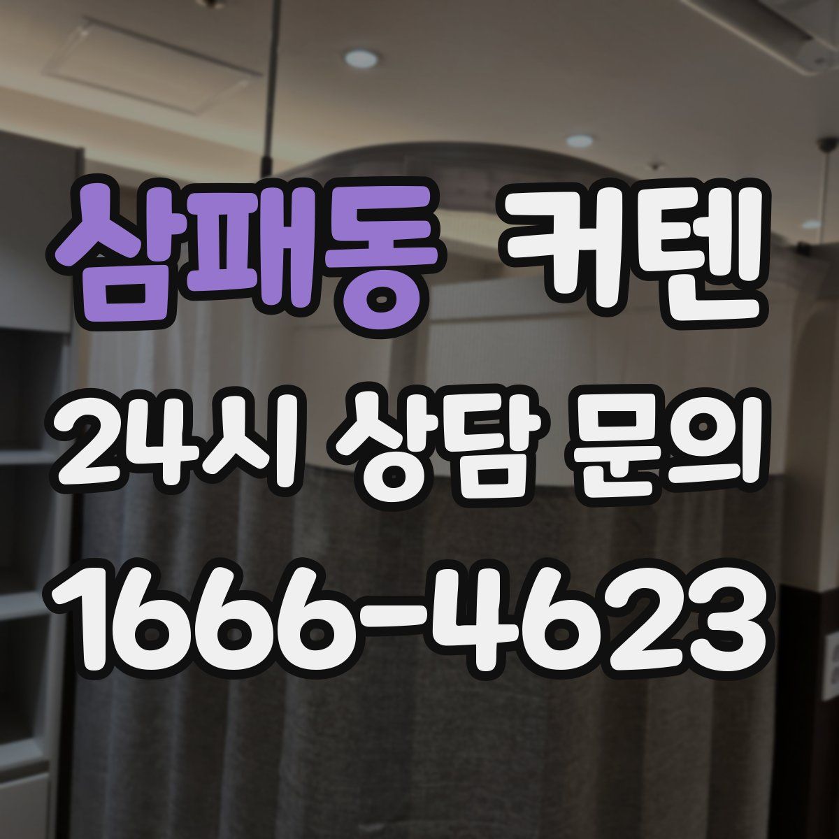 삼패동 커텐