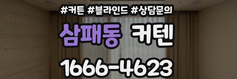 삼패동 커텐