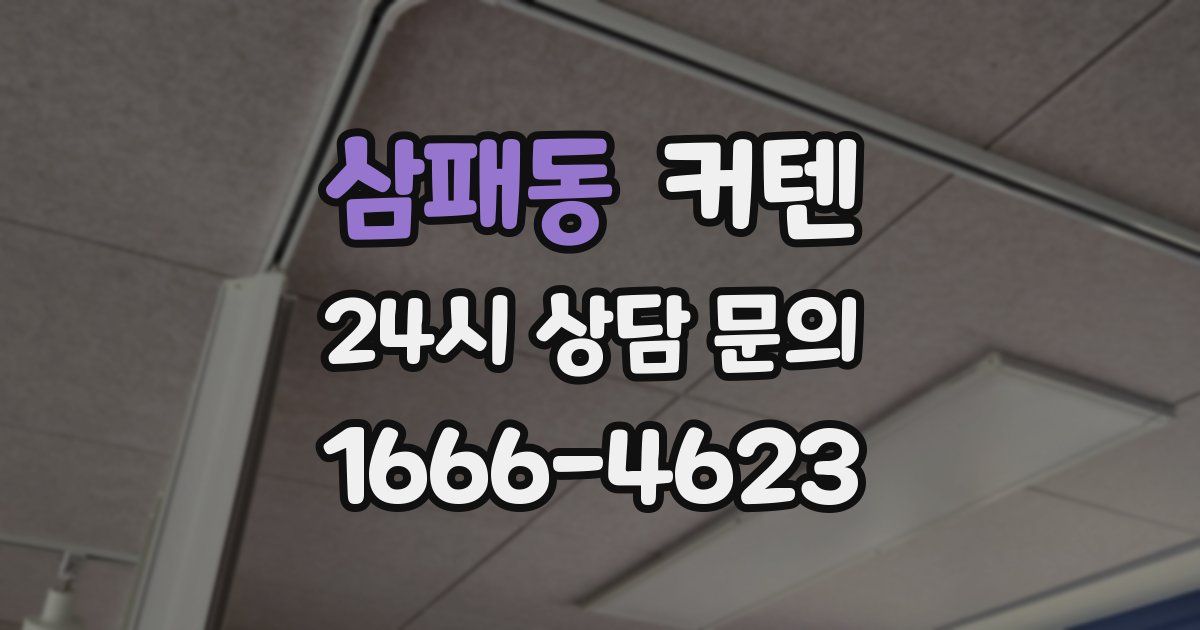 삼패동 커텐