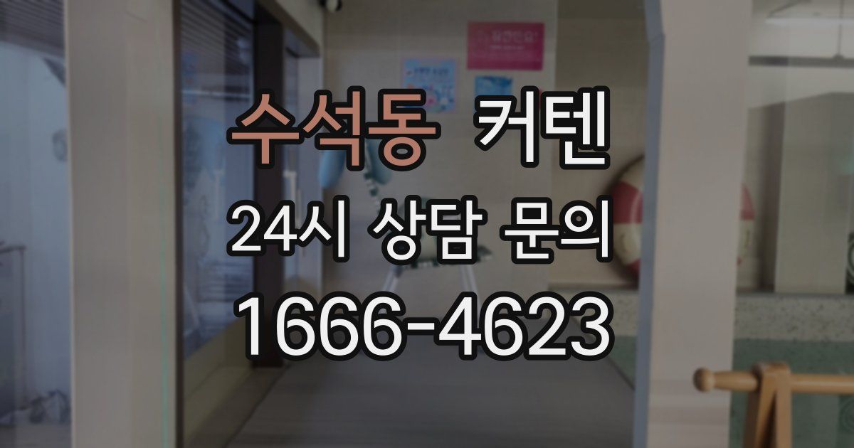 수석동 커텐