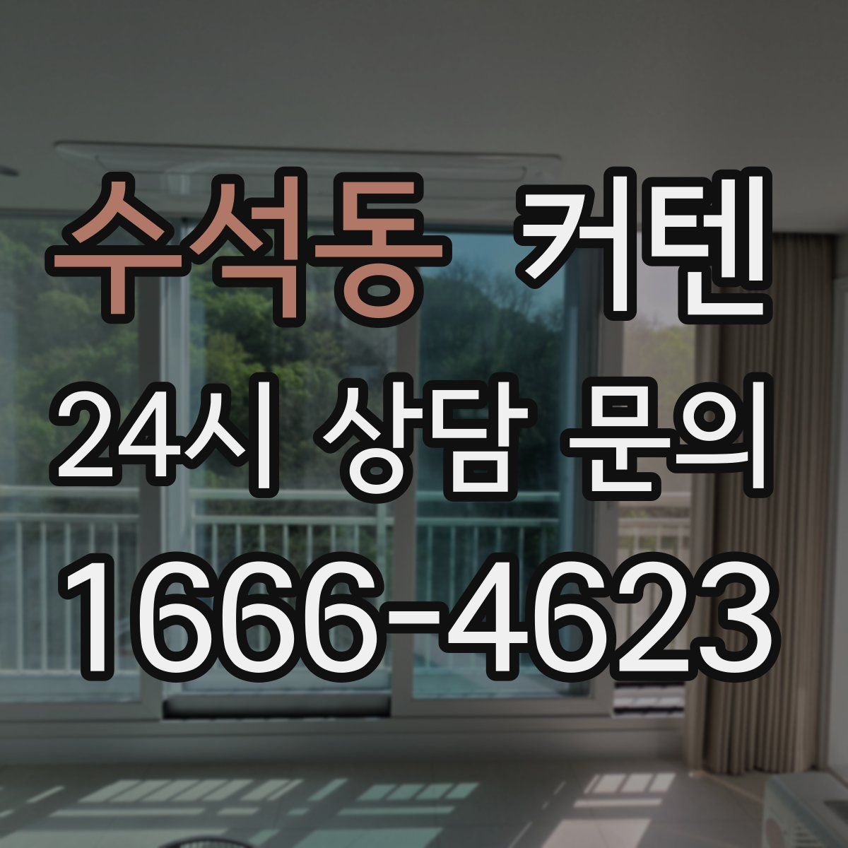 수석동 커텐