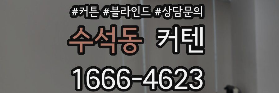 수석동 커텐