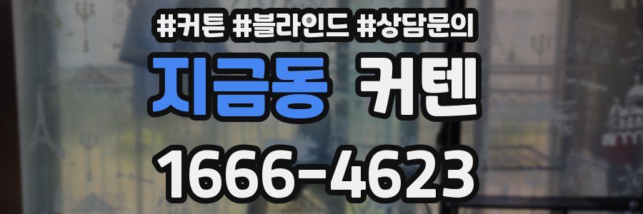 지금동 커텐