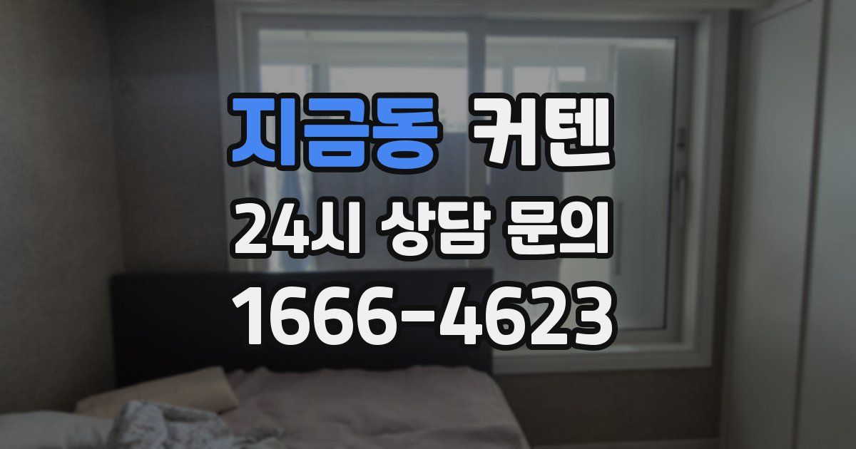 지금동 커텐