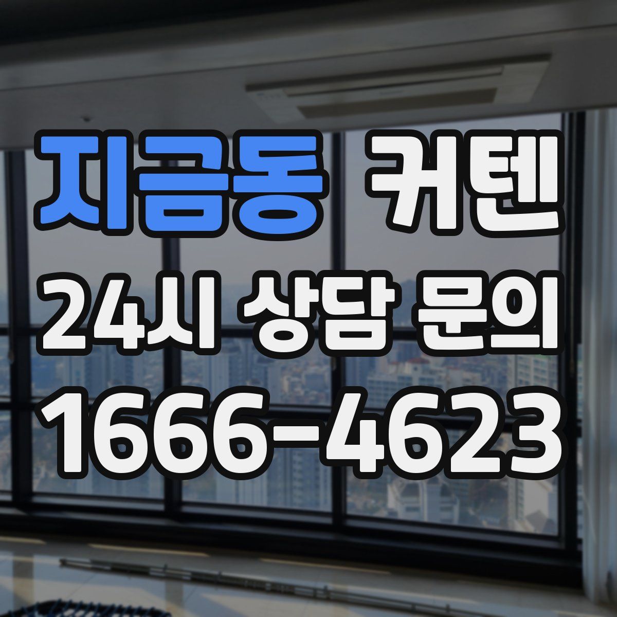 지금동 커텐