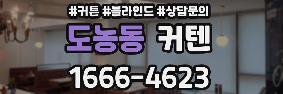 도농동 커텐