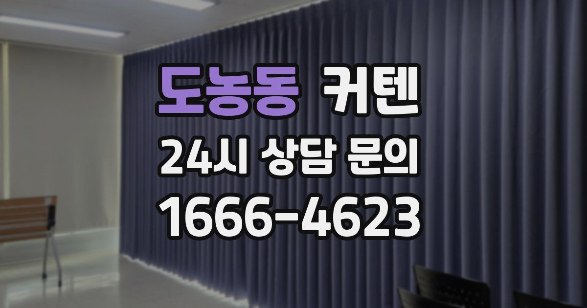 도농동 커텐