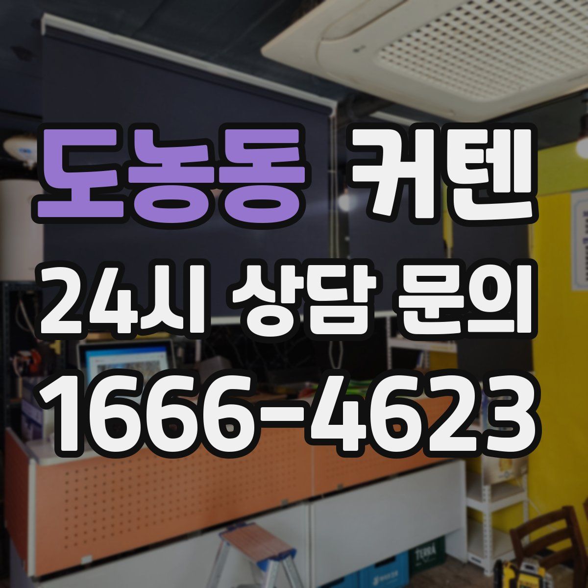 도농동 커텐