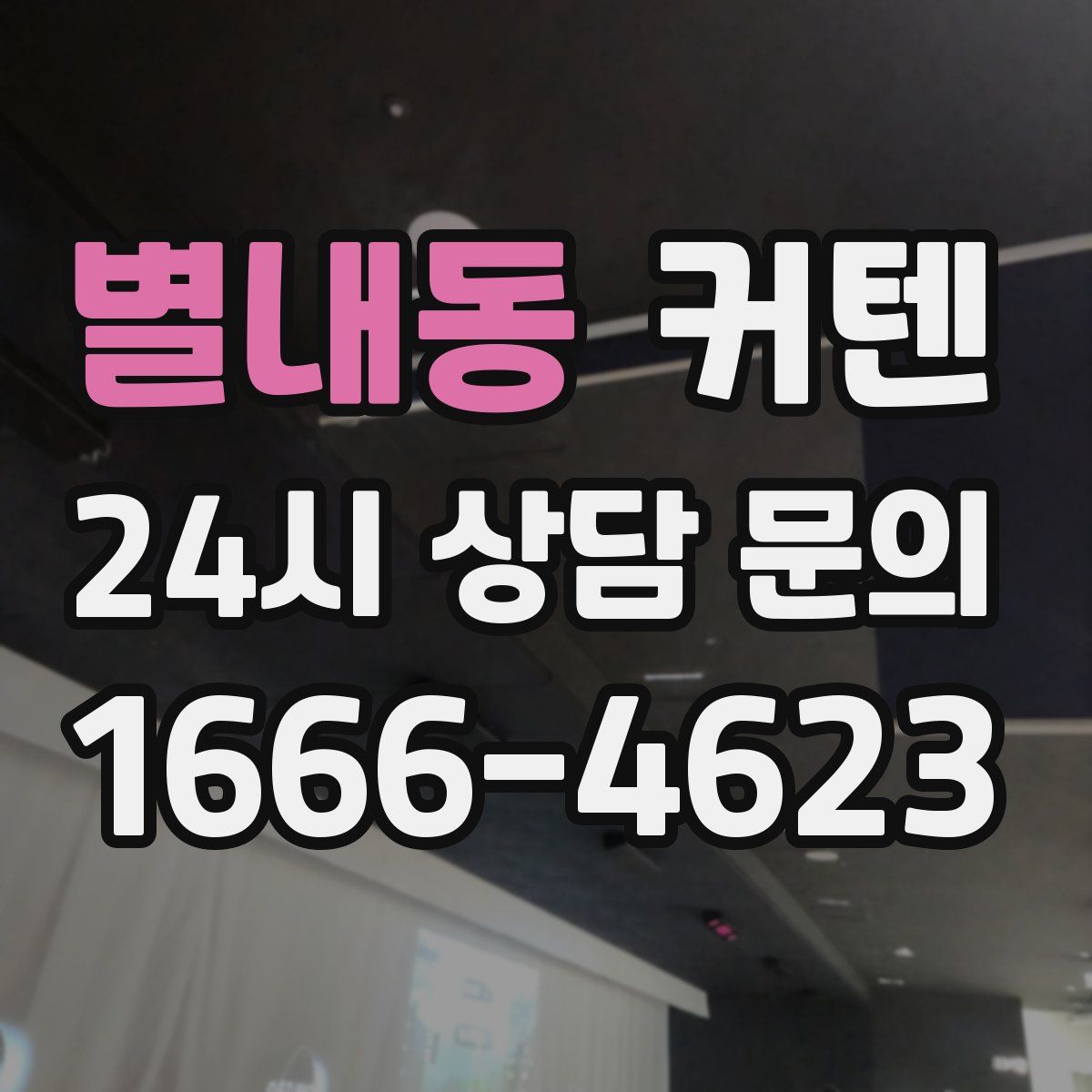 별내동 커텐