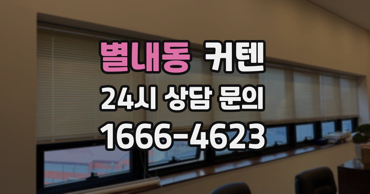 별내동 커텐
