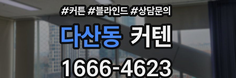 다산동 커텐