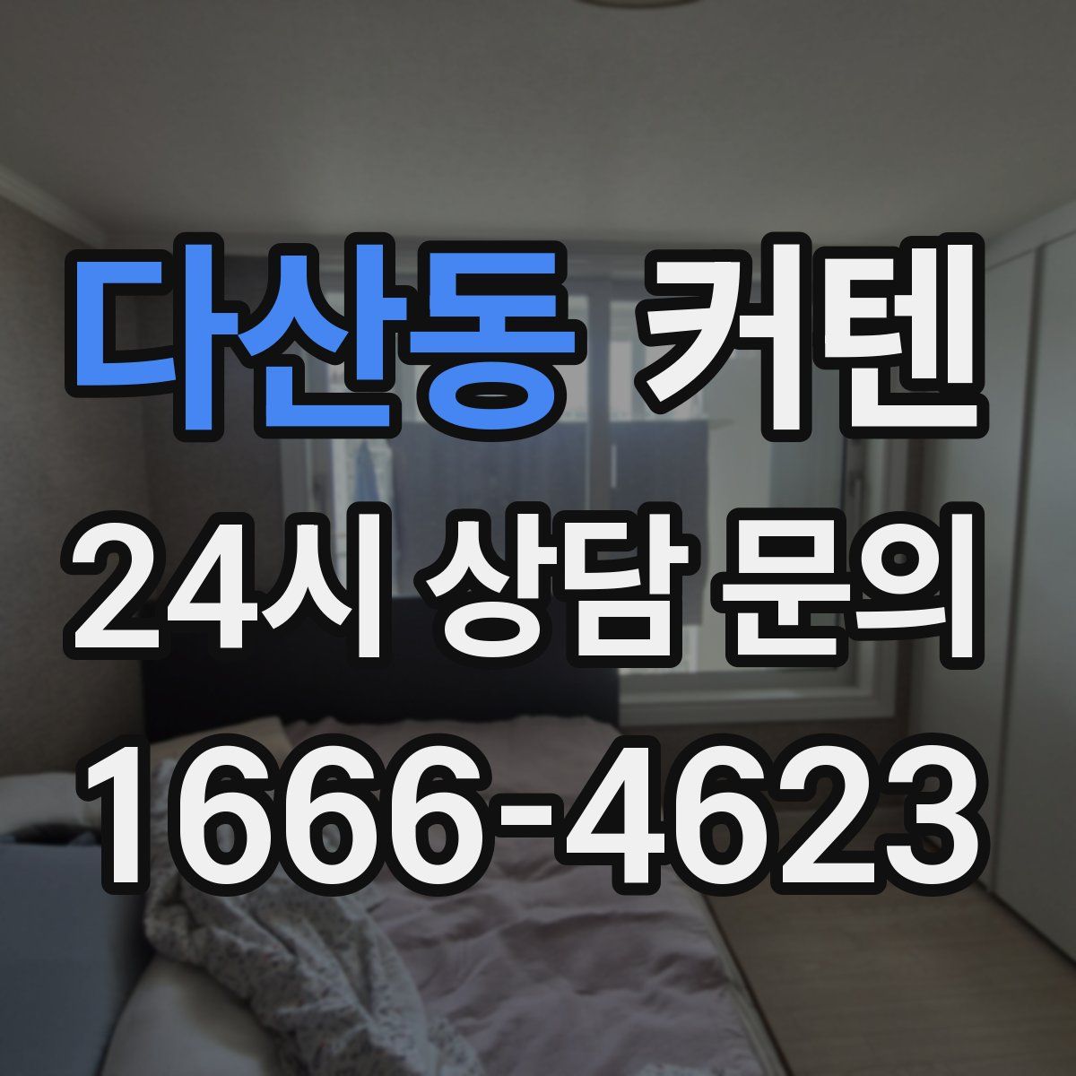 다산동 커텐