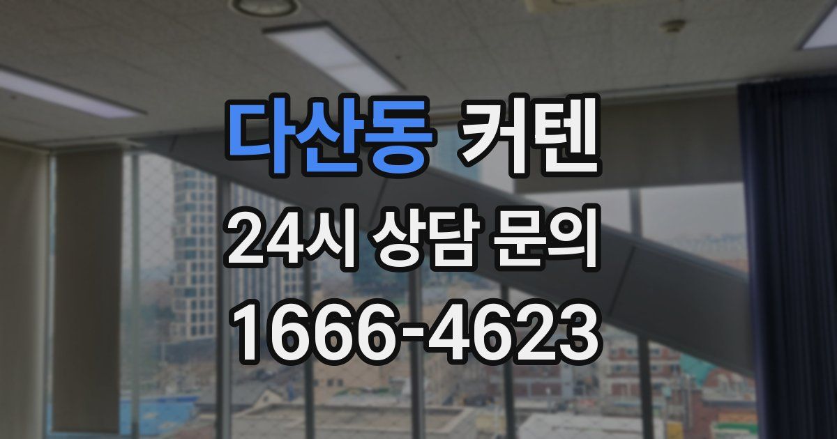 다산동 커텐