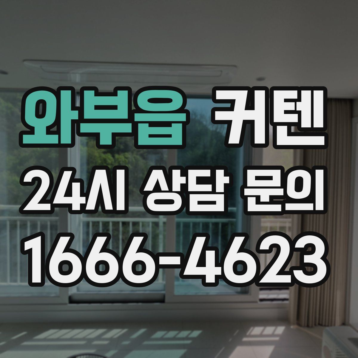와부읍 커텐