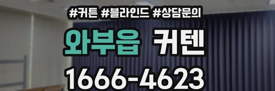와부읍 커텐