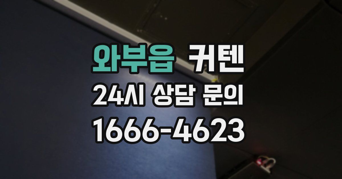 와부읍 커텐