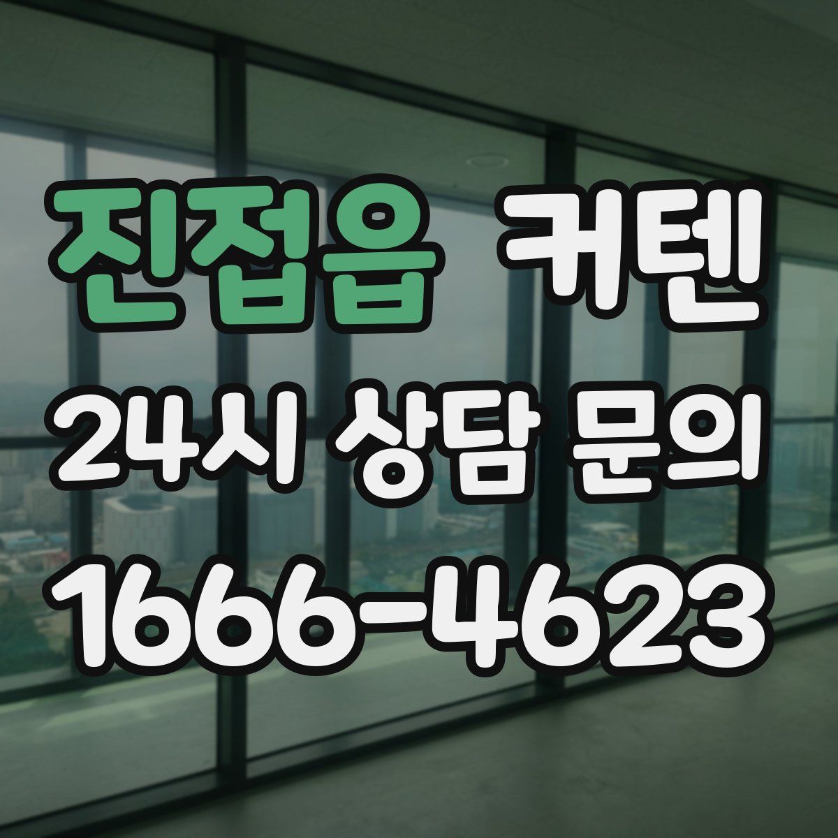 진접읍 커텐