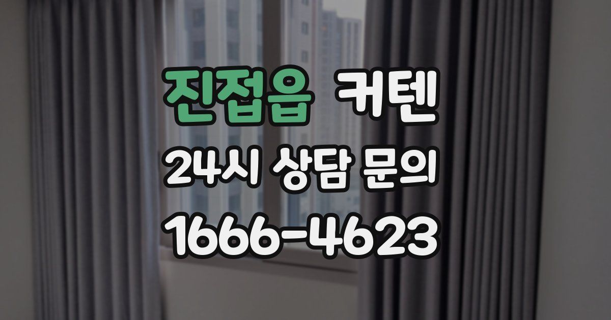진접읍 커텐