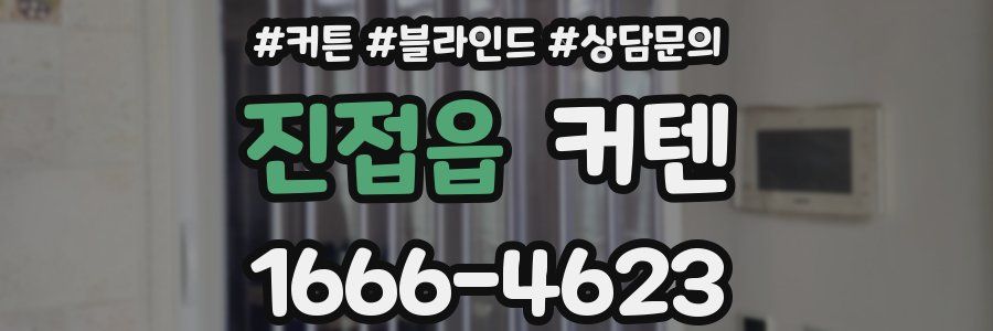 진접읍 커텐