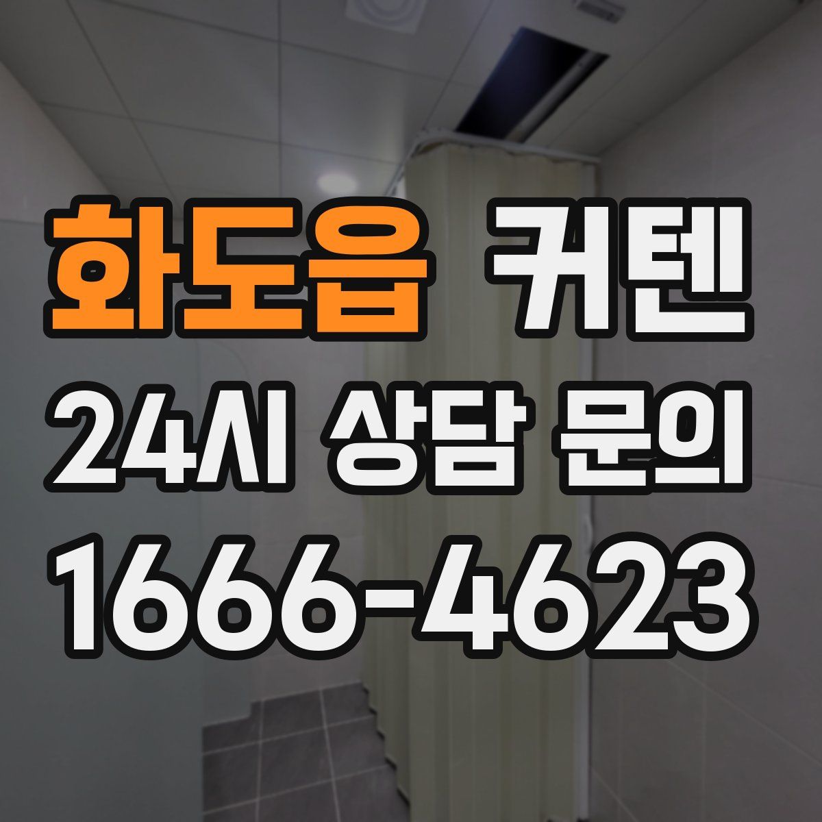 화도읍 커텐