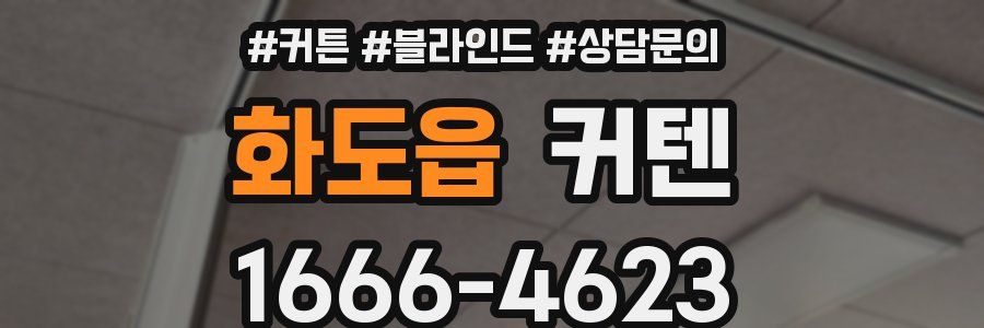 화도읍 커텐