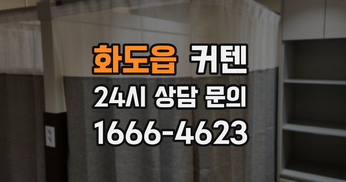 화도읍 커텐
