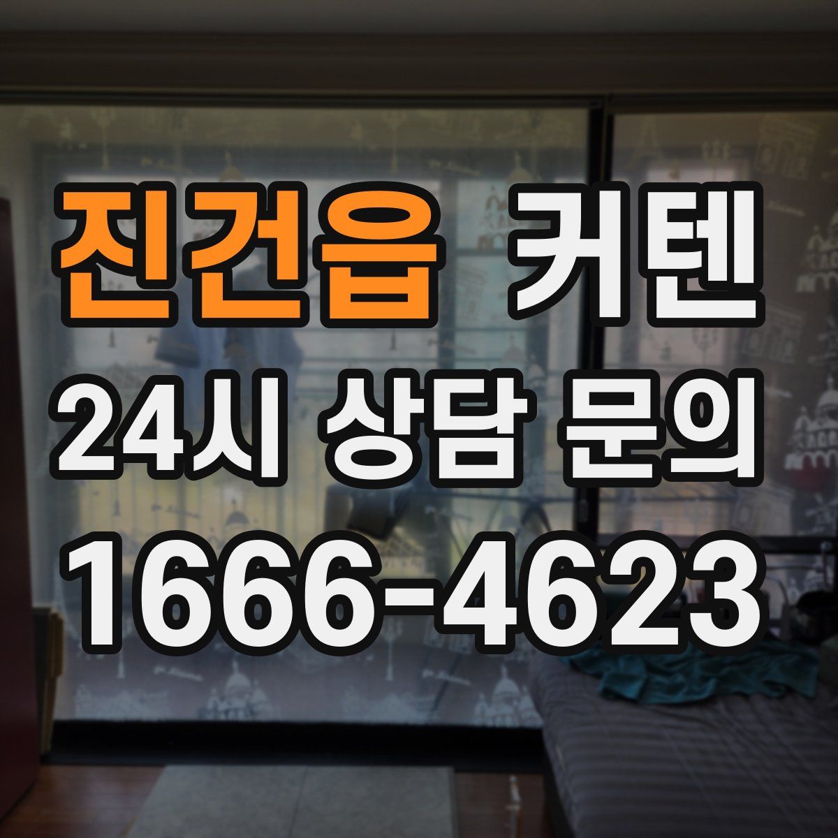 진건읍 커텐