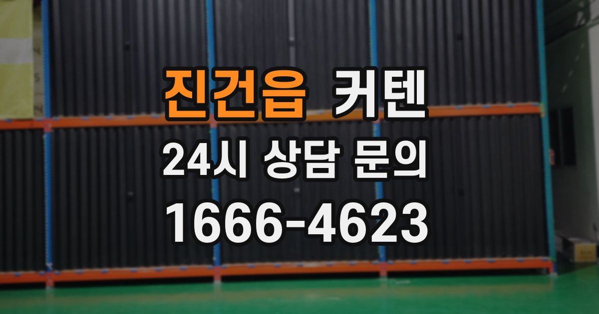 진건읍 커텐