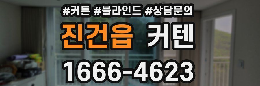 진건읍 커텐