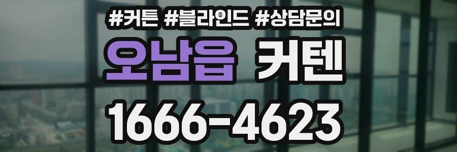 오남읍 커텐