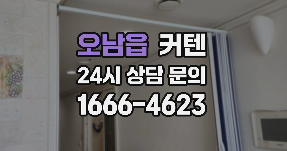 오남읍 커텐