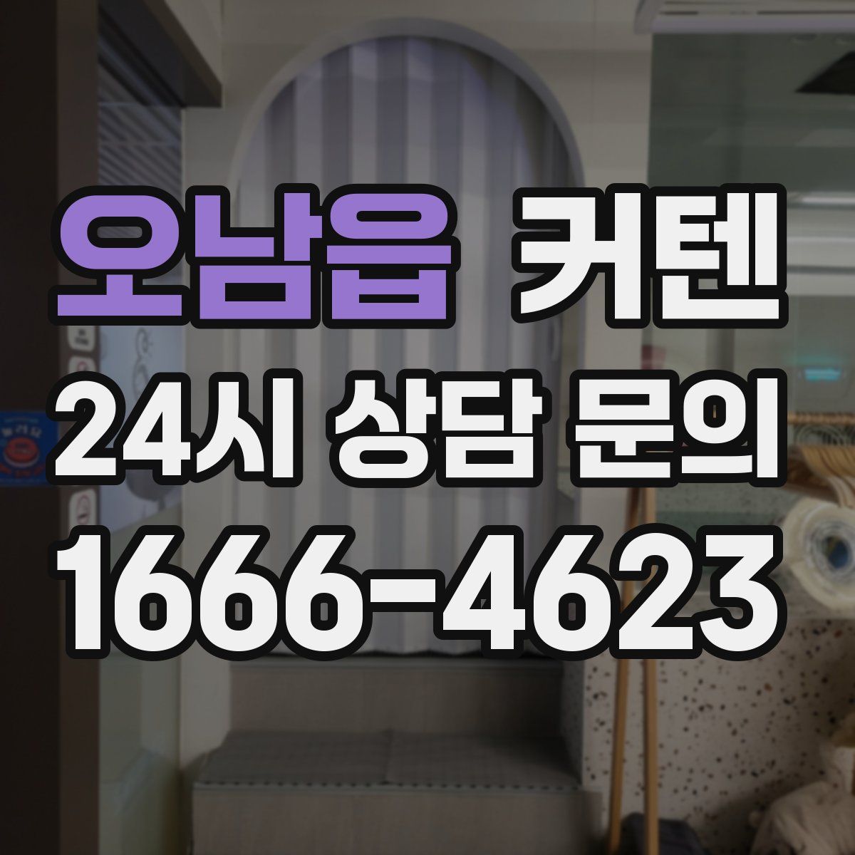 오남읍 커텐