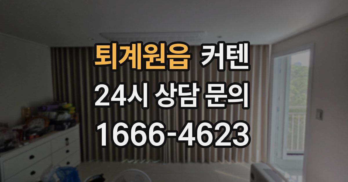 퇴계원읍 커텐