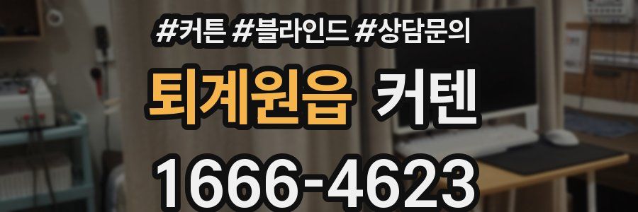 퇴계원읍 커텐