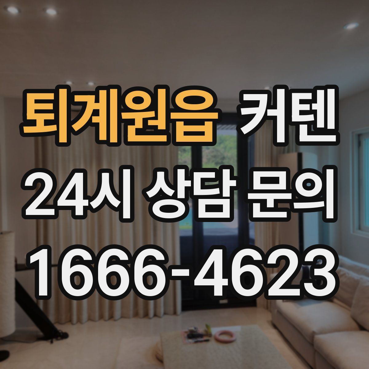 퇴계원읍 커텐