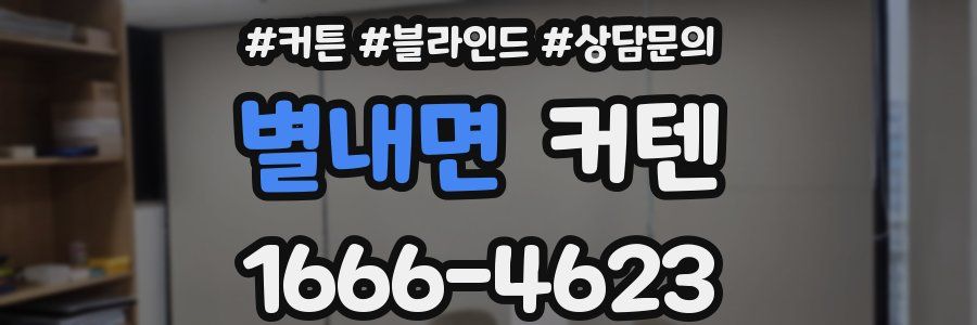 별내면 커텐