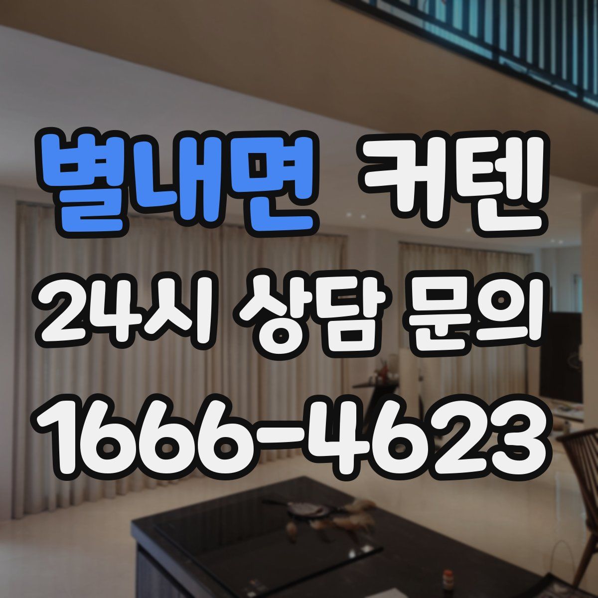 별내면 커텐